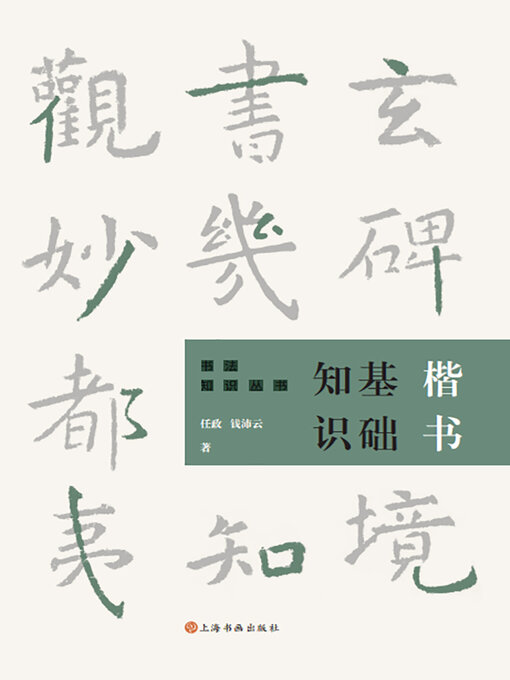 Title details for 楷书基础知识 by 任政 - Available